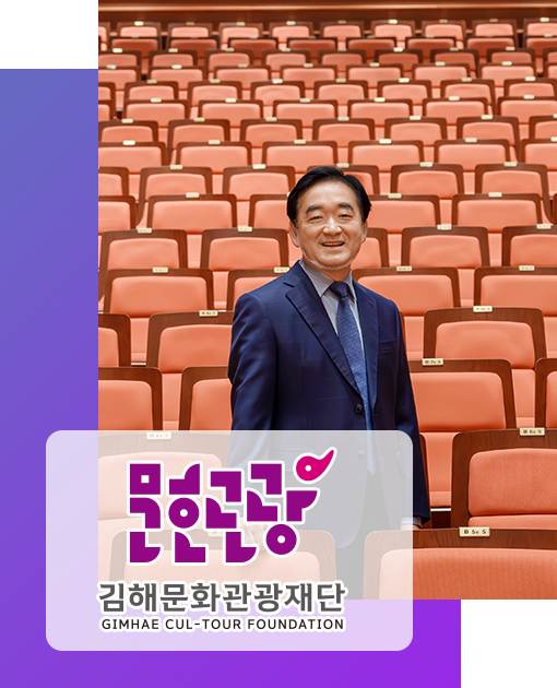 김해문화관광재단 대표이사 이미지